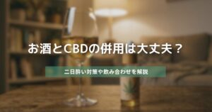 お酒とCBDの併用は大丈夫? アイキャッチ画像