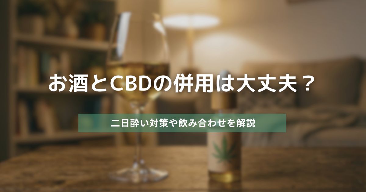 お酒とCBDの併用は大丈夫? アイキャッチ画像