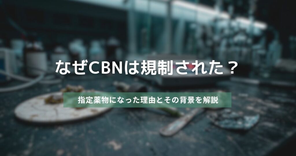 なぜCBNは規制された？　アイキャッチ画像