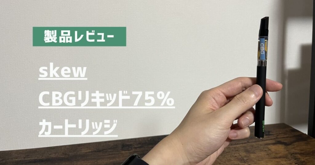 製品レビュー　skew　CBGリキッド75％カートリッジ　アイキャッチ画像