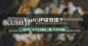 Kush JPは合法？　アイキャッチ画像