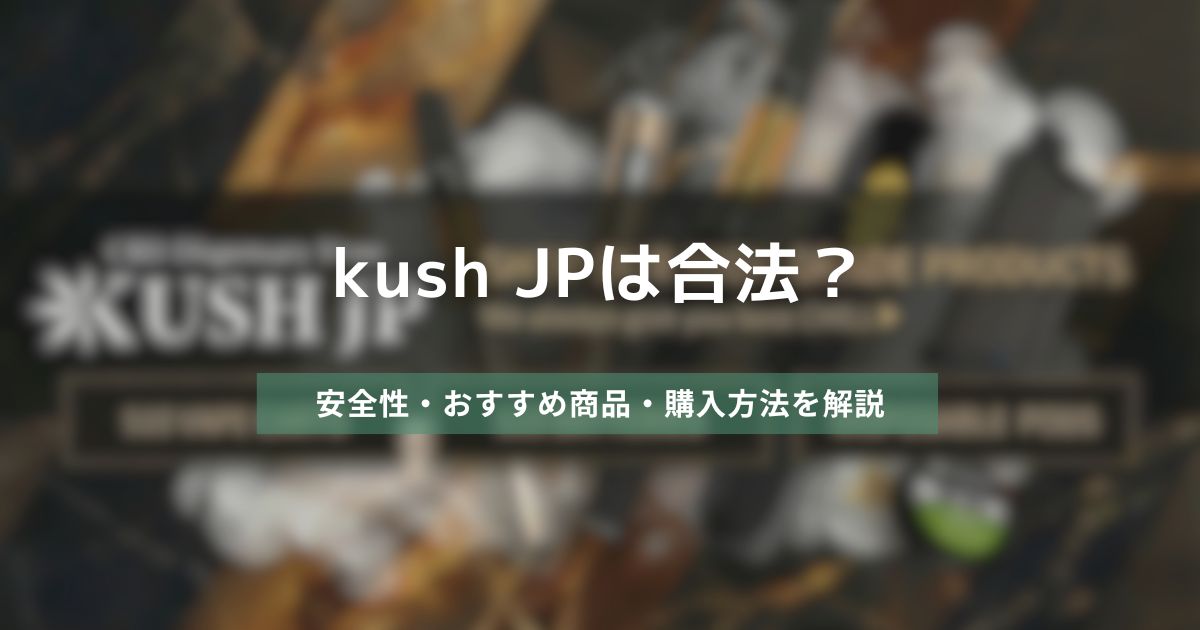 Kush JPは合法？　アイキャッチ画像