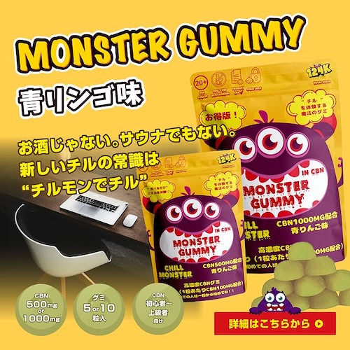 CHILL MONSTER モンスターグミ