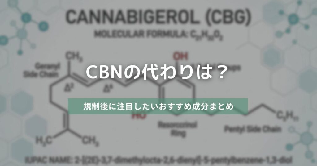 CBNの代わりは？　アイキャッチ画像