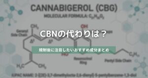 CBNの代わりは？　アイキャッチ画像