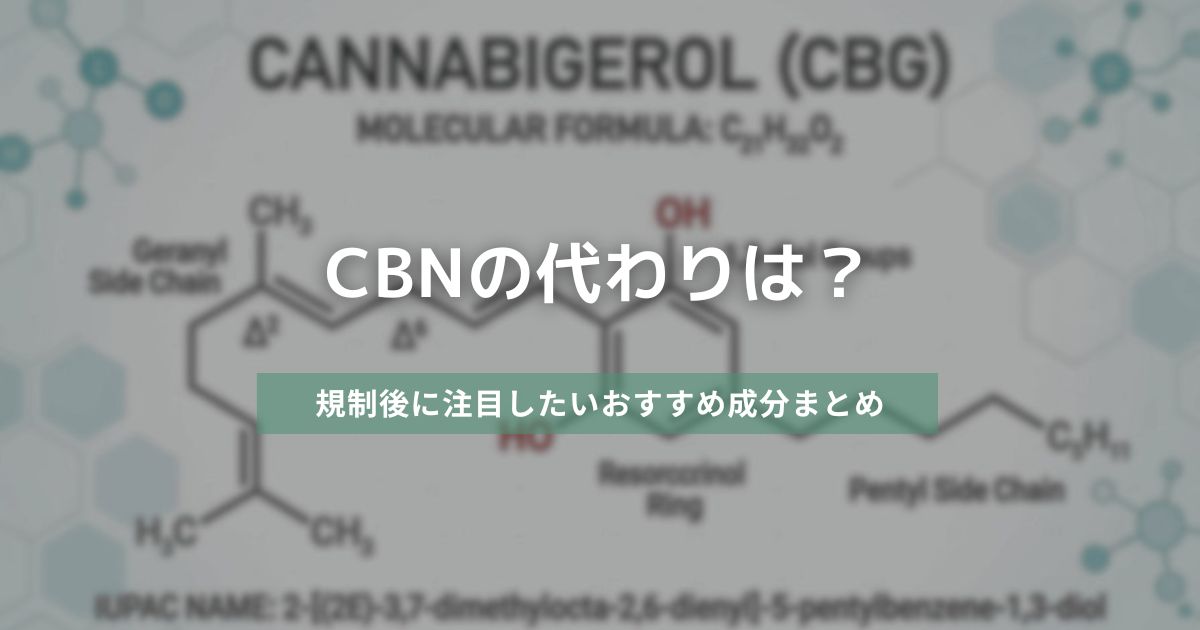 CBNの代わりは？　アイキャッチ画像