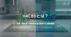 H4CBDとは？　アイキャッチ画像