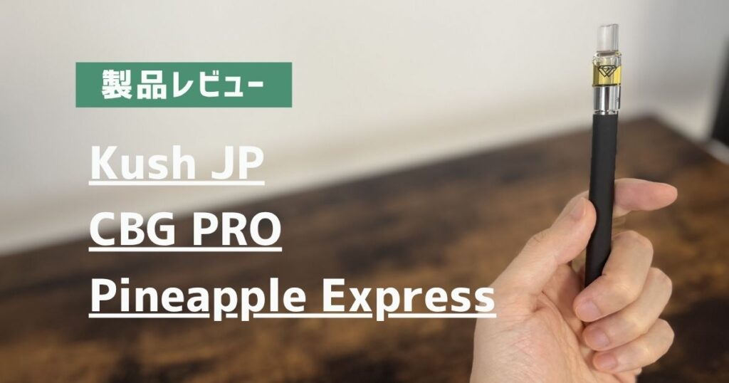 製品レビュー　Kush JP　CBG PRO　Pineapple Express　アイキャッチ画像
