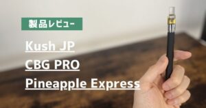 製品レビュー Kush JP CBG PRO Pineapple Express アイキャッチ画像