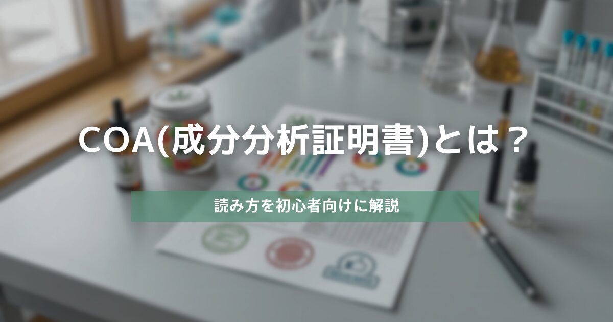 COA(成分分析証明書)とは？　アイキャッチ画像