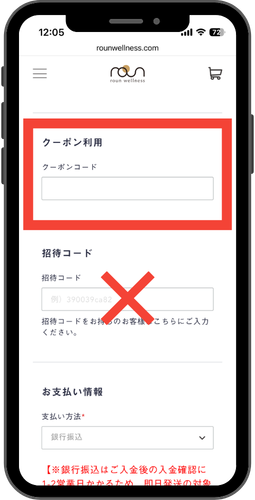 roun クーポンコード入力欄