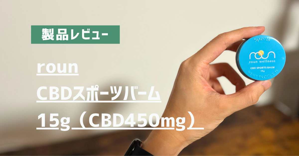 製品レビュー　roun　CBDスポーツバーム　15g（CBD450mg）　アイキャッチ画像