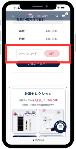 CHILLAXY公式オンラインストア　クーポンコード入力欄のスクリーンショット