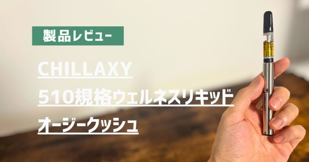 製品レビュー CHILLAXY 510規格ウェルネスリキッドオージークッシュのアイキャッチ画像