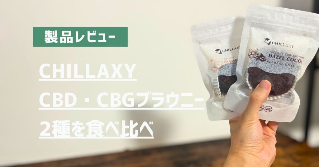 CHILLAXY CBD・CBGブラウニー2種を食べ比べ アイキャッチ画像