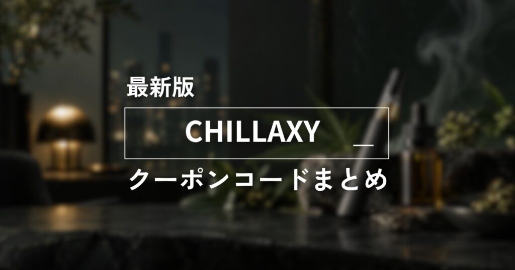 最新版CHILLAXYクーポンコードまとめ　アイキャッチ画像