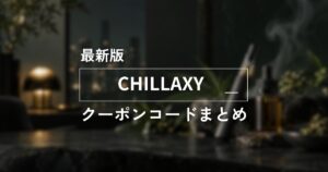 最新版CHILLAXYクーポンコードまとめ　アイキャッチ画像