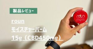製品レビュー　roun　モイスチャーバーム　15g（CBD450mg）　アイキャッチ画像