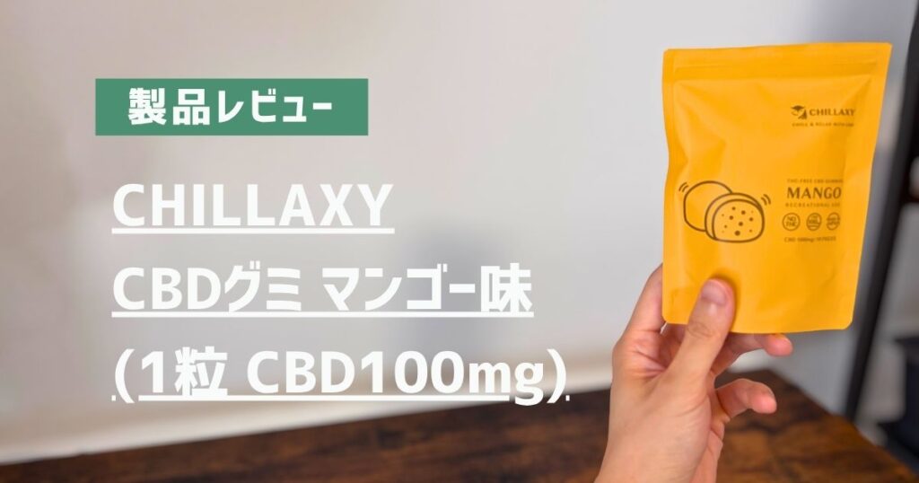 製品レビュー　CHILLAXY CBDグミ マンゴー味(1粒 CBD100mg)　アイキャッチ画像